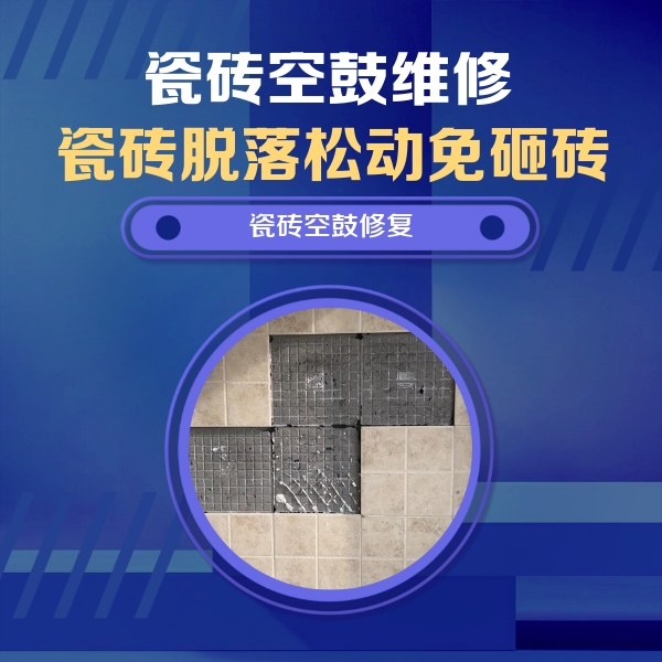 镇雄瓷砖空鼓维修公司分享卫生间墙面瓷砖空鼓面积较大时，如何进行注浆修补？