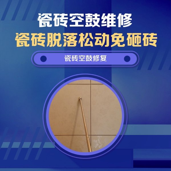 镇雄瓷砖空鼓维修公司分享如何判断瓷砖空鼓的面积？