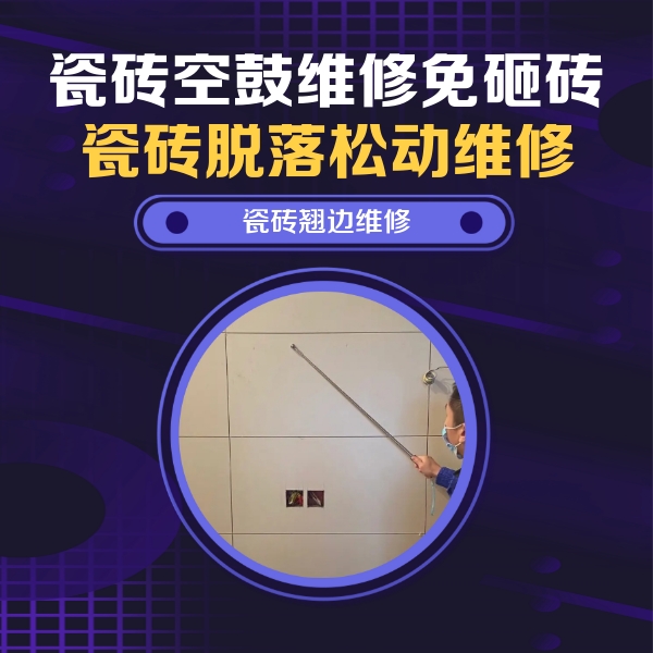 镇雄瓷砖空鼓维修公司分享瓷砖空鼓面积较大时，除了注浆修补还有哪些维修方法？
