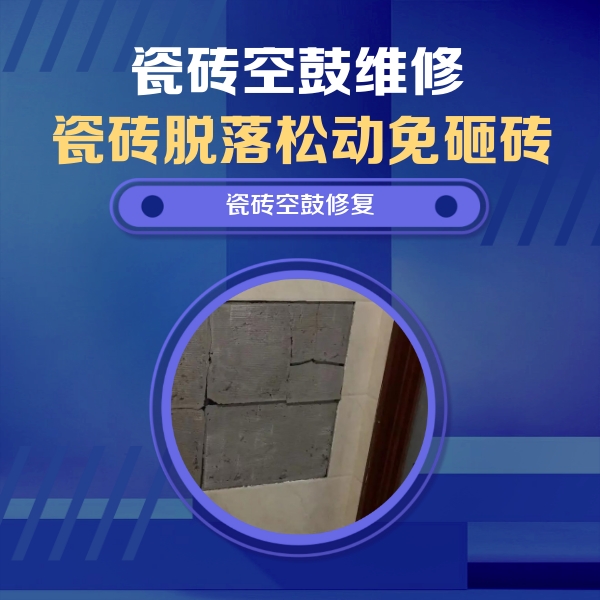 镇雄瓷砖空鼓维修公司分享砖缝注浆修补空鼓的注意事项有哪些？