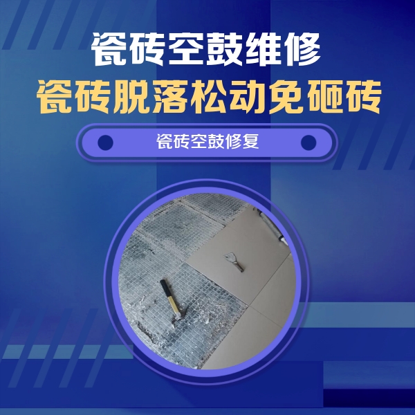 镇雄瓷砖空鼓维修公司分享瓷砖松动维修的方法