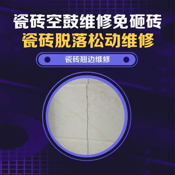 镇雄瓷砖空鼓维修公司分享砖缝注浆修补空鼓的具体操作步骤是什么