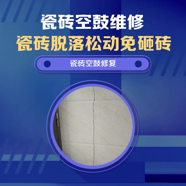镇雄瓷砖空鼓维修公司分享瓷砖空鼓面积较大时，除了注浆修补还有哪些维修方法？